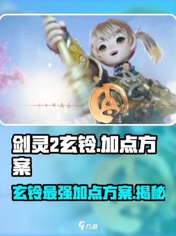 剑灵2玄铃加点方案介绍介绍截图1
