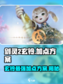 剑灵2玄铃加点方案介绍介绍