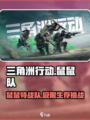 鼠鼠队称霸《三角洲行动》🔥策略全解截图1