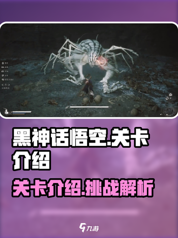 黑神话悟空有多少关卡介绍截图1