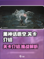 黑神话悟空有多少关卡介绍