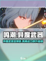 《鸣潮》异度武器测评💥强度逆天？