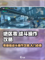 绝区零🔥战斗操作攻略，新手必看！🎮