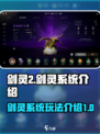剑灵2剑灵系统介绍介绍