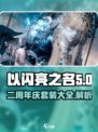 以闪亮之名二周年庆套装有哪些介绍