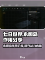 七日世界永恒岛的作用分享介绍