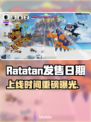 🔥Ratatan发售日期曝光！🎮✨