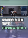星球重启九尾怎么样介绍