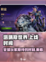 🔥塔瑞斯世界上线时间曝光！💥等不及要玩了吗？🎮