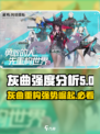 重构阿塔提斯🔥灰曲强度分析攻略来啦！⚡
