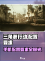 三角洲行动手游配置要求🔥你的设备达标了吗？🎮