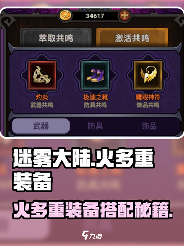 🔥迷雾大陆火多重装备搭配攻略！💥截图1