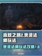流放之路2死灵法师🔥超强玩法揭秘！
