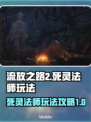流放之路2死灵法师🔥超强玩法揭秘！