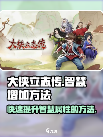 大侠立志传💡智慧增加方法，快速提升战力秘籍！截图1