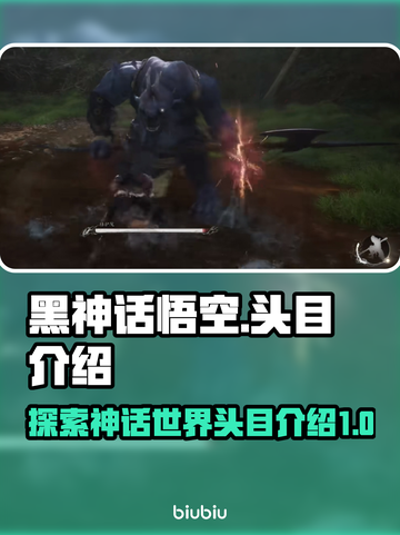 黑神话悟空🔥头目全介绍！游戏党必看🎉截图1
