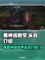 黑神话悟空🔥头目全介绍！游戏党必看🎉