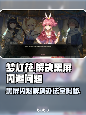 梦灯花黑屏闪退？❌教你一招搞定✨游戏流畅玩截图1