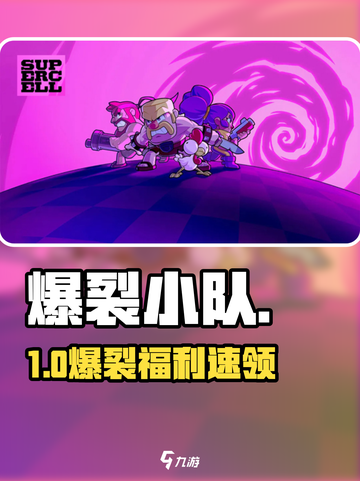 🔥爆裂小队预约奖励速领！🎮截图1