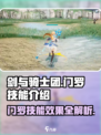 剑与骑士团🔥门罗技能效果全解析！💡