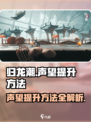 归龙潮声望怎么提高介绍