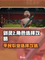 剑灵2角色选择攻略介绍