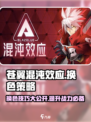 苍翼混沌效应换色策略介绍