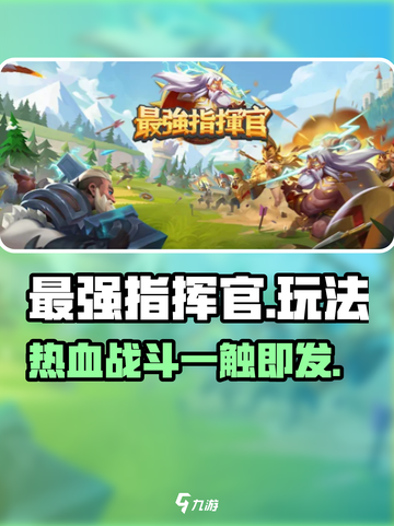 最强指挥官🔥玩法大起底，超好玩你确定不来试试？截图1