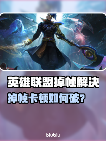 🎮英雄联盟掉帧救星！✨加速器推荐🔥截图1