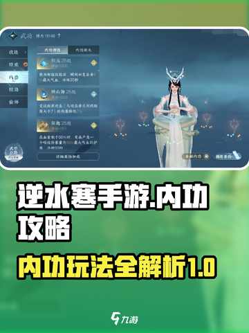 逆水寒手游内功攻略介绍介绍截图1