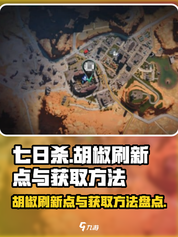 七日世界胡椒刷新点在哪里介绍截图1