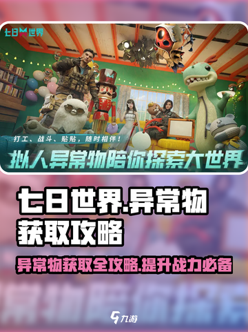 七日世界异常攻略大全介绍截图1