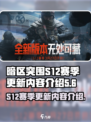 暗区突围s12赛季更新内容介绍介绍