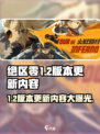 绝区零1.2版本更新内容介绍介绍