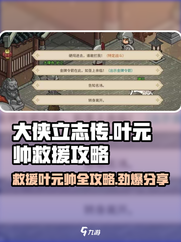 《大侠立志传》叶元帅救援攻略分享🔥截图1