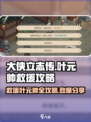 《大侠立志传》叶元帅救援攻略分享🔥