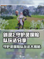 剑灵2守护灵探险队🔥玩法揭秘，轻松上手攻略！
