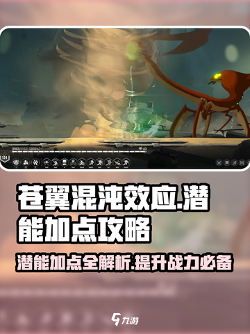 苍翼混沌效应潜能怎么加点介绍截图1