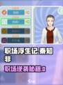 《职场浮生记》秦知非爆肝攻略🔥🎮