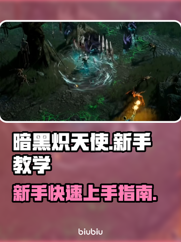 暗黑炽天使🔥新手必看！极速上手教学⚡截图1