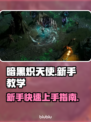 暗黑炽天使🔥新手必看！极速上手教学⚡