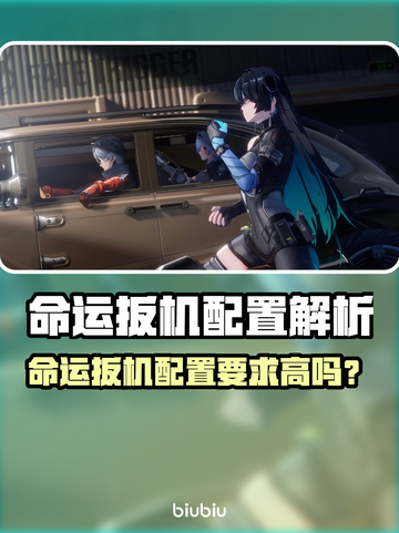 🎮命运扳机配置要求曝光！推荐配置太香了🔥截图1
