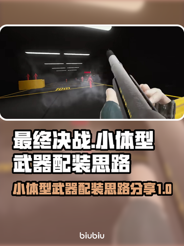 小体型最终决战配装分享💥小游戏大技巧！截图1