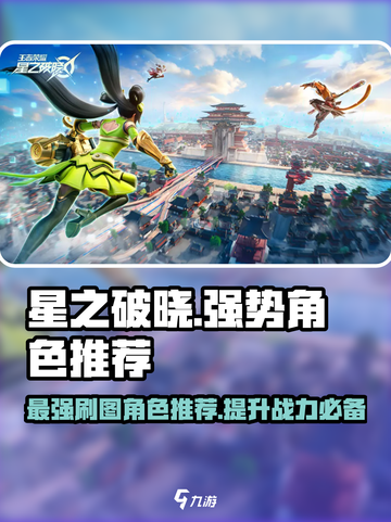 星之破晓💥最强PVE角色推荐，刷图必备！🔥截图1