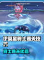 🎮伊莫星骑士通关秘籍大公开！