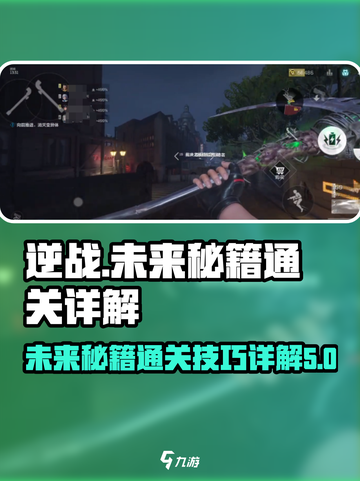 逆战未来秘籍通关🚀助你轻松制霸游戏！截图1