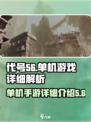 代号56是单机吗介绍