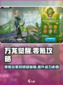 万龙觉醒🔥零氪玩家必看！超全玩法攻略来了！