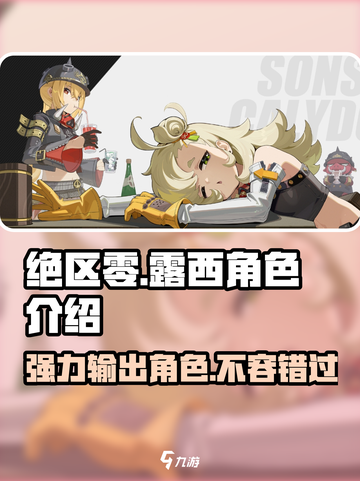 绝区零：露西详解，超强角色不容错过！💥截图1