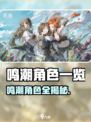 🎮鸣潮角色大揭秘！这些角色你都拥有吗？
